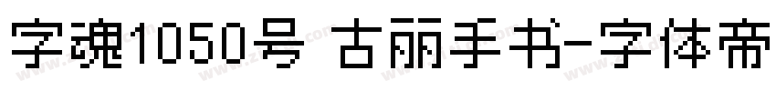 字魂1050号 古丽手书字体转换